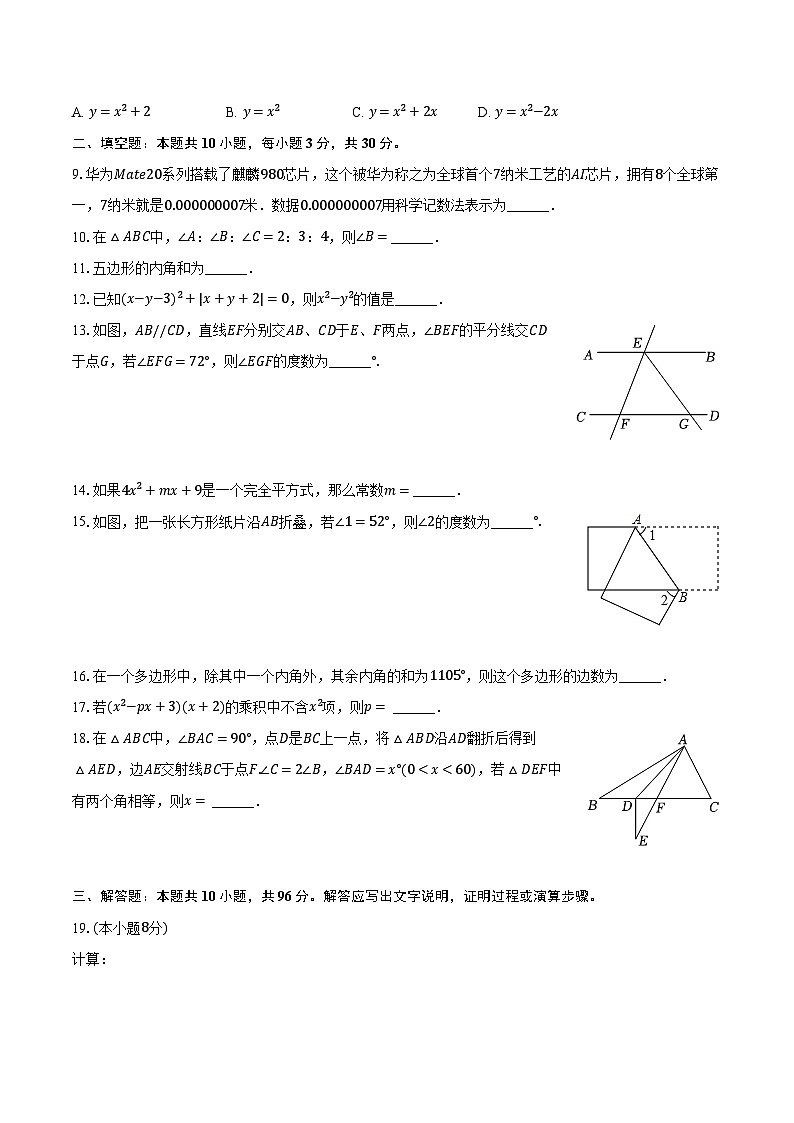 2023-2024学年江苏省扬州市江都区邵樊片七年级（下）期中数学试卷（含解析）第2页