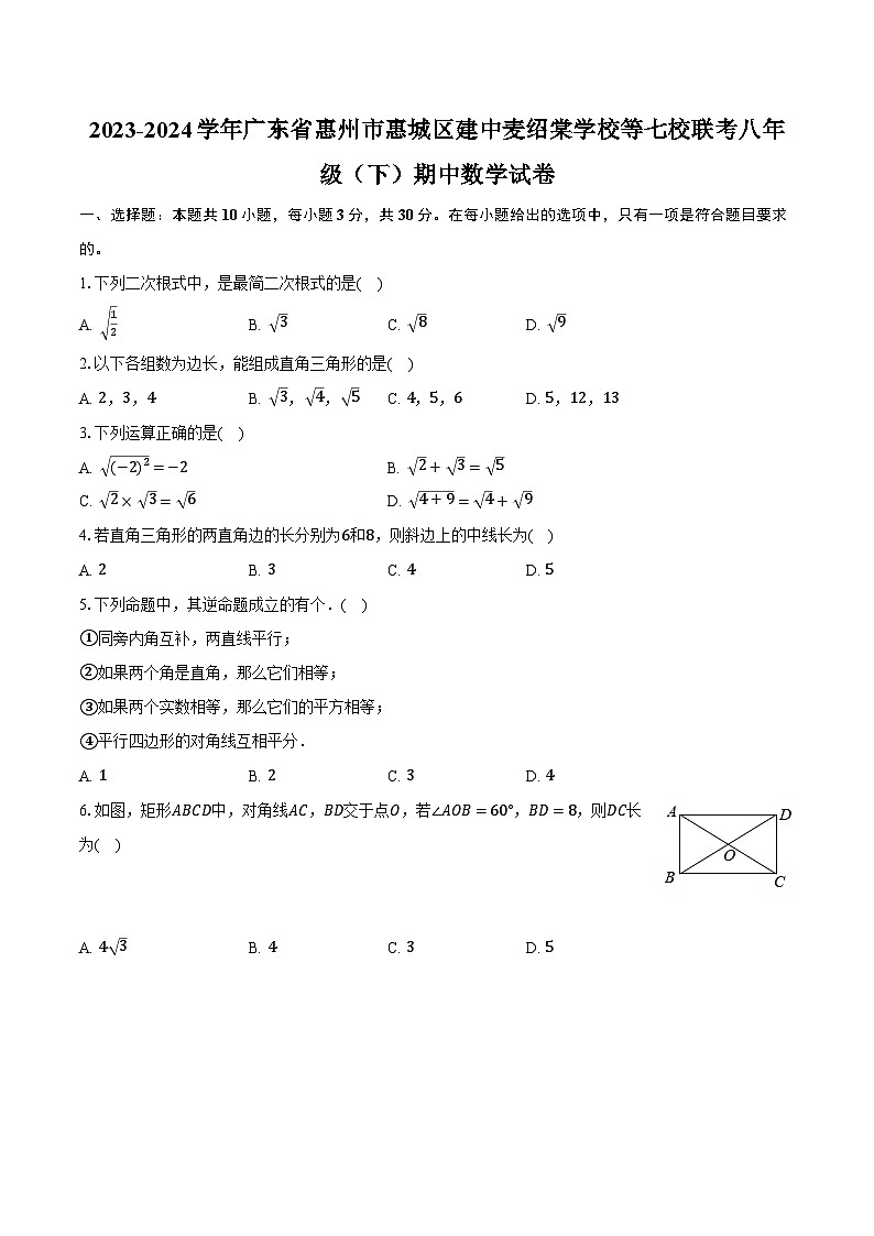 2023-2024学年广东省惠州市惠城区建中麦绍棠学校等七校联考八年级（下）期中数学试卷（含解析）01
