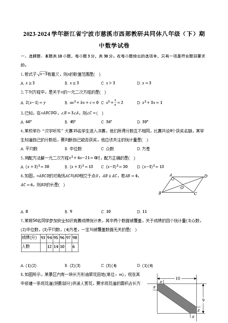 2023-2024学年浙江省宁波市慈溪市西部教研共同体八年级（下）期中数学试卷（含解析）01