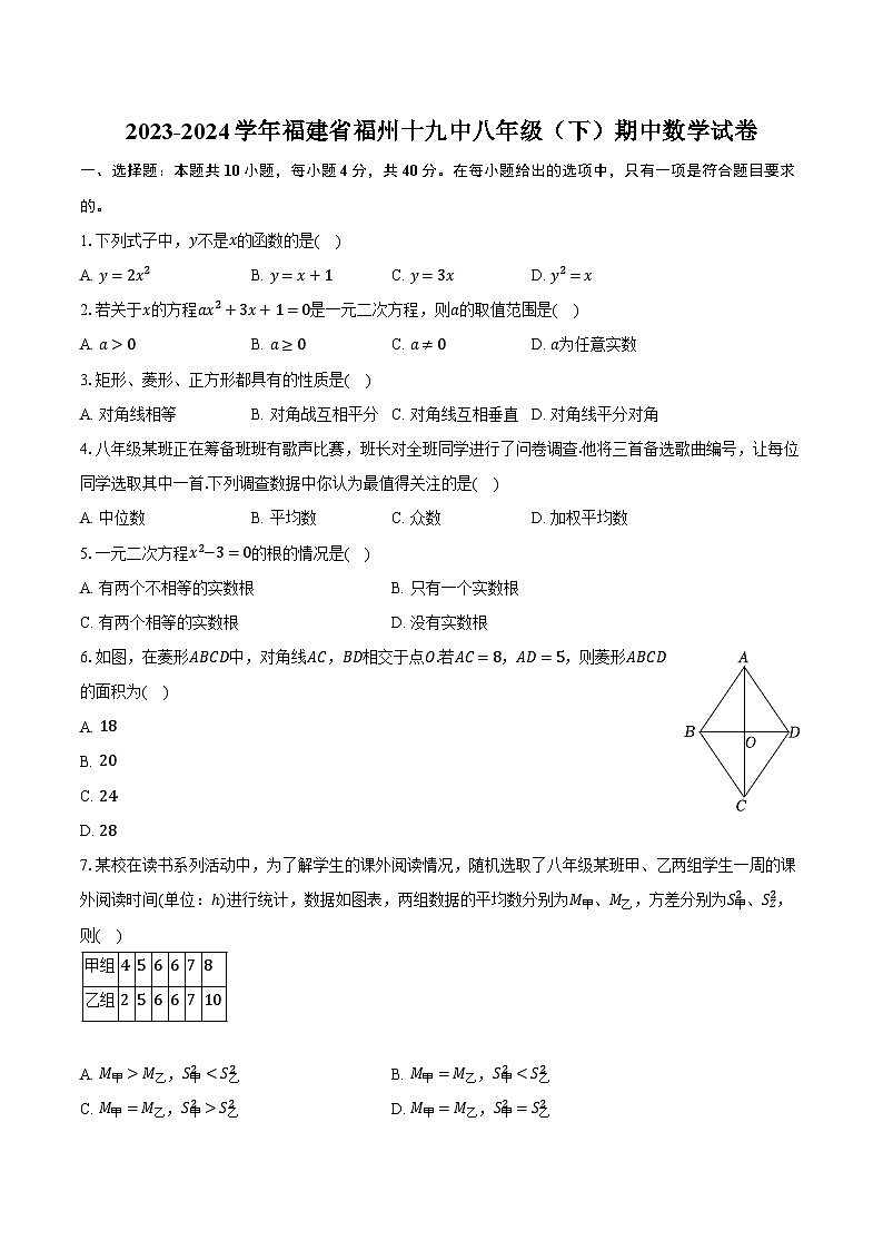 2023-2024学年福建省福州十九中八年级（下）期中数学试卷（含解析）第1页