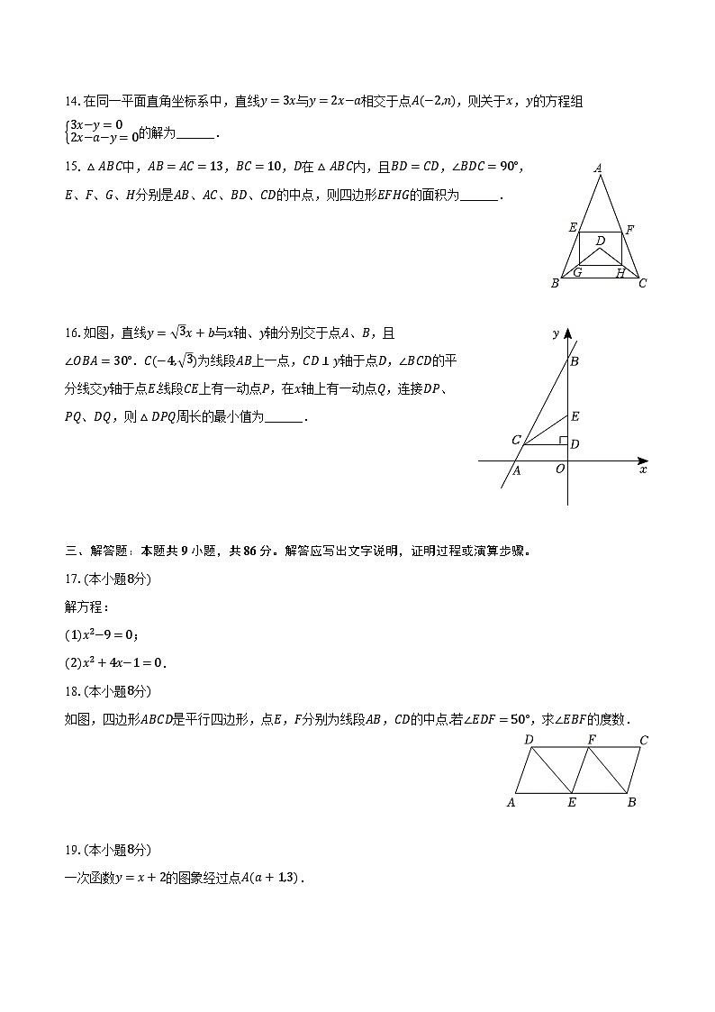 2023-2024学年福建省福州十九中八年级（下）期中数学试卷（含解析）第3页