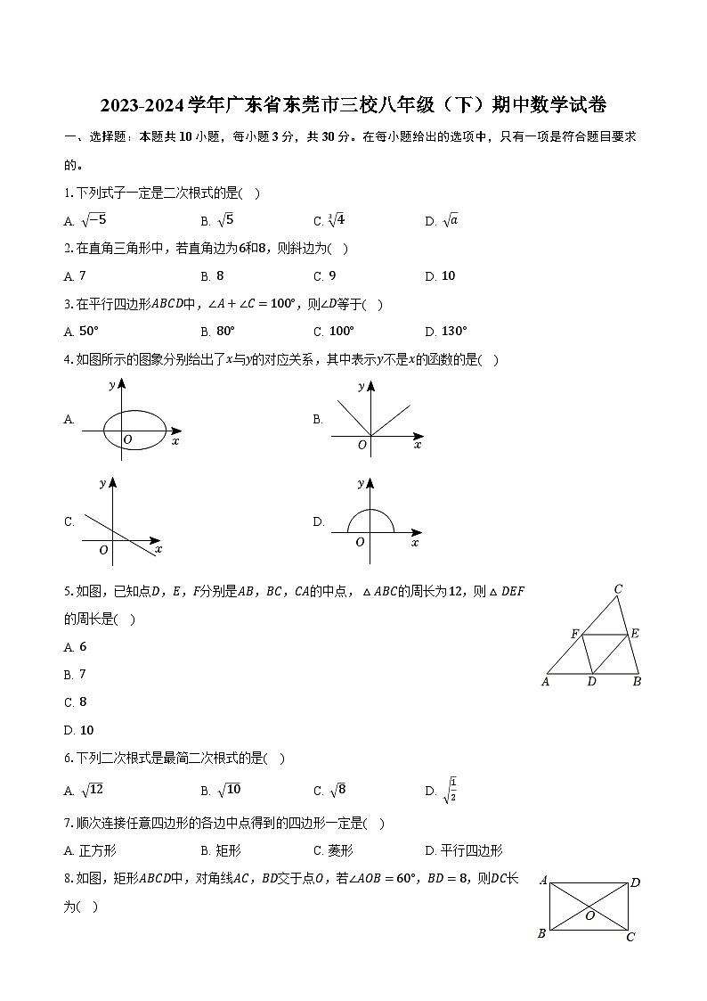 2023-2024学年广东省东莞市三校八年级（下）期中数学试卷（含解析）第1页