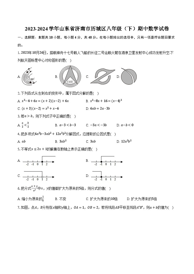 2023-2024学年山东省济南市历城区八年级（下）期中数学试卷（含解析）01