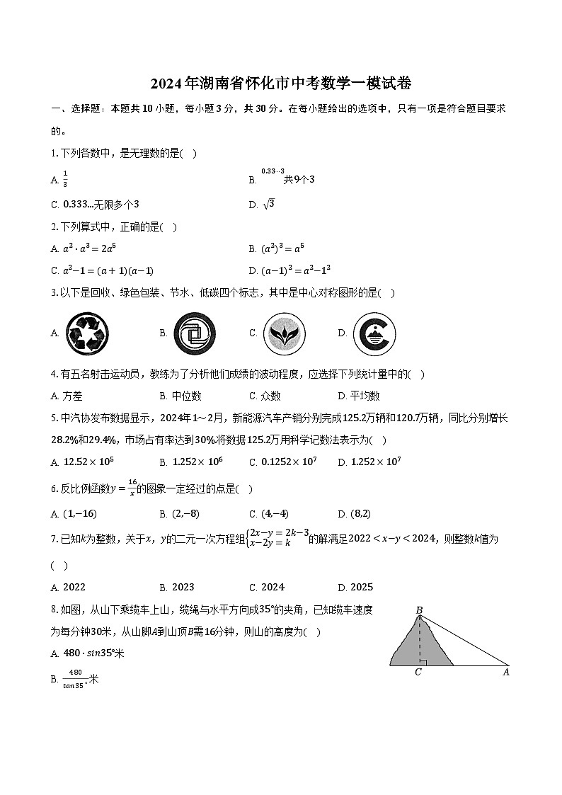 2024年湖南省怀化市中考数学一模试卷（含解析）01