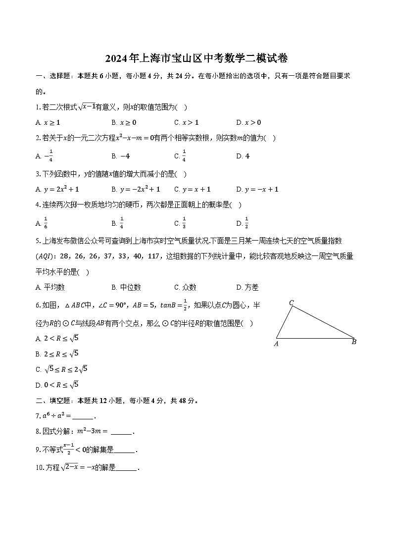 2024年上海市宝山区中考数学二模试卷（含解析）第1页