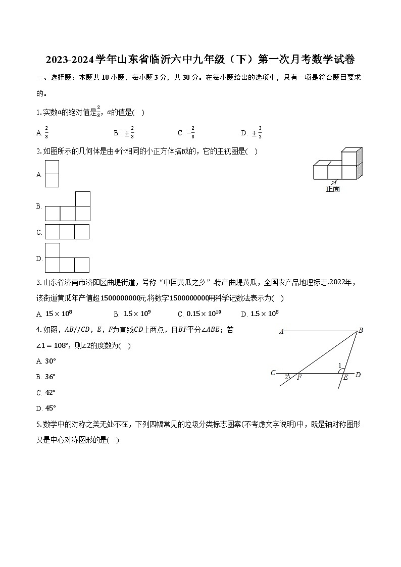 2023-2024学年山东省临沂六中九年级（下）第一次月考数学试卷（含解析）01