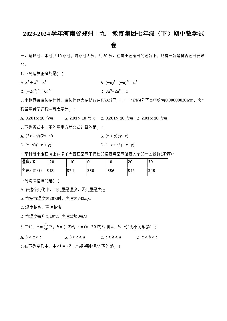 2023-2024学年河南省郑州十九中教育集团七年级（下）期中数学试卷（含解析）01