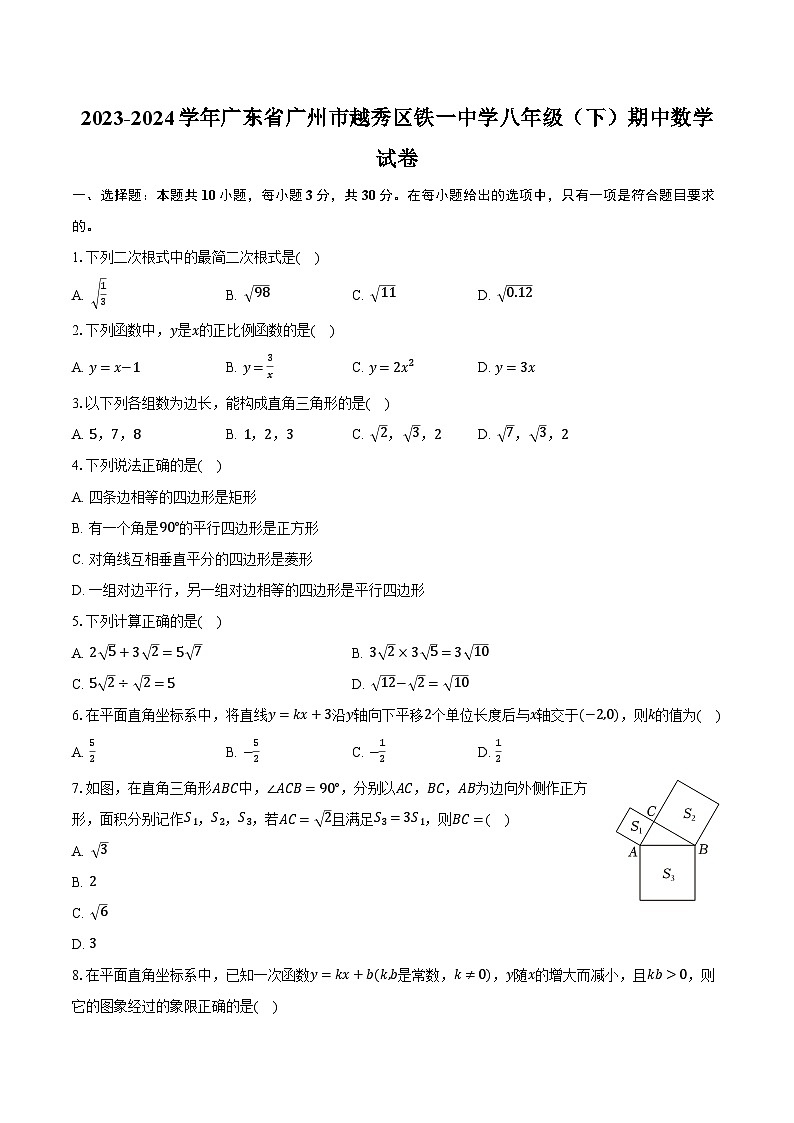 2023-2024学年广东省广州市越秀区铁一中学八年级（下）期中数学试卷（含解析）第1页