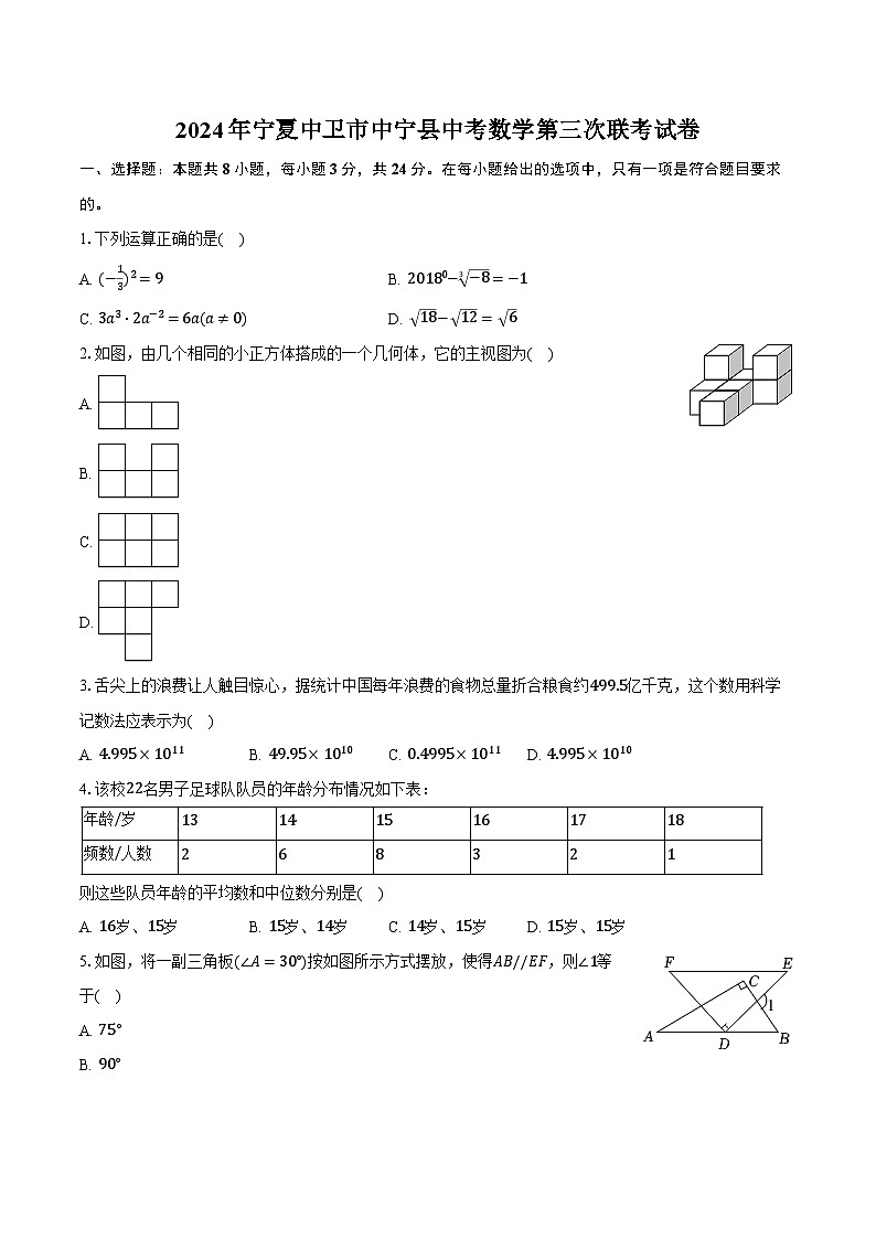 2024年宁夏中卫市中宁县中考数学第三次联考试卷（含解析）第1页