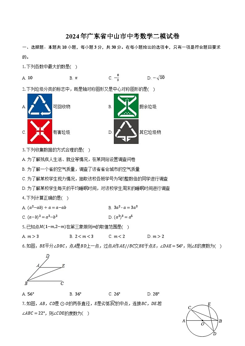 2024年广东省中山市中考数学二模试卷（含解析）第1页