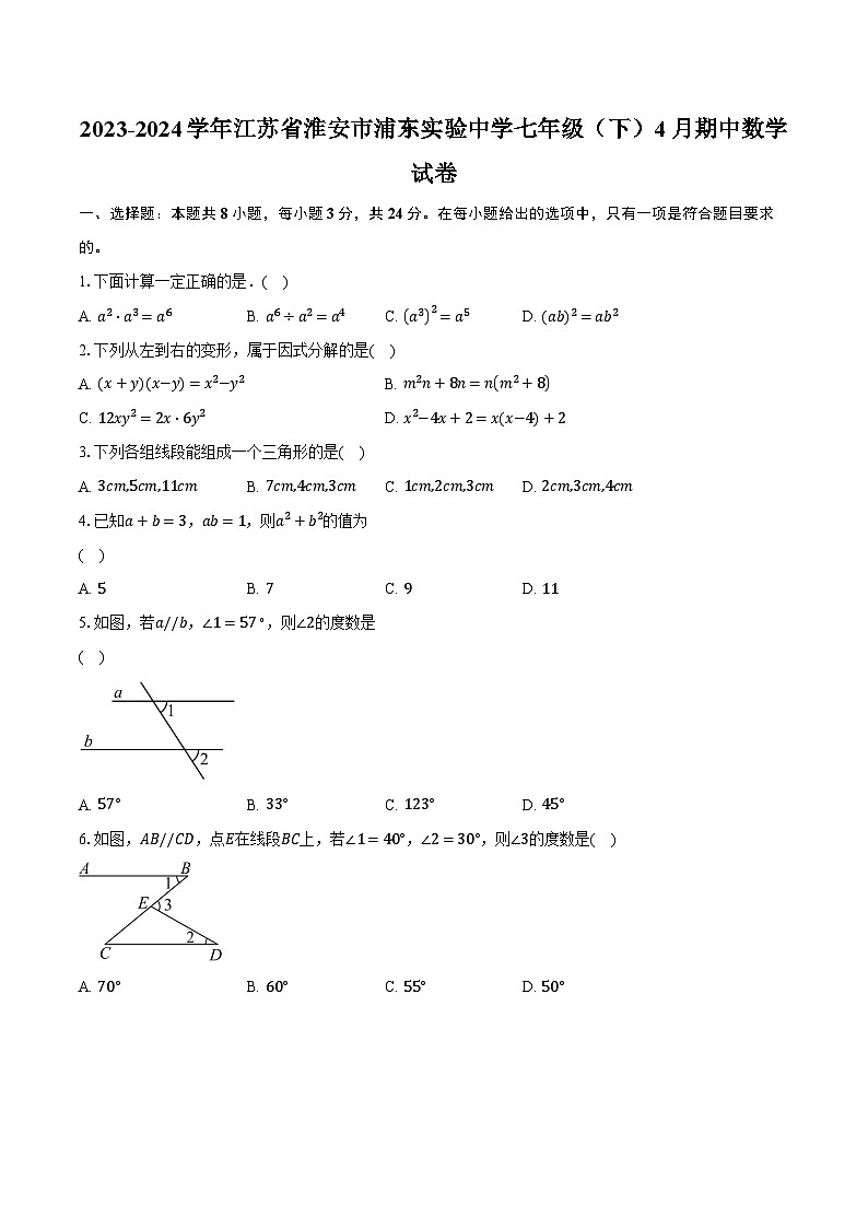 2023-2024学年江苏省淮安市浦东实验中学七年级（下）4月期中数学试卷（含解析）01