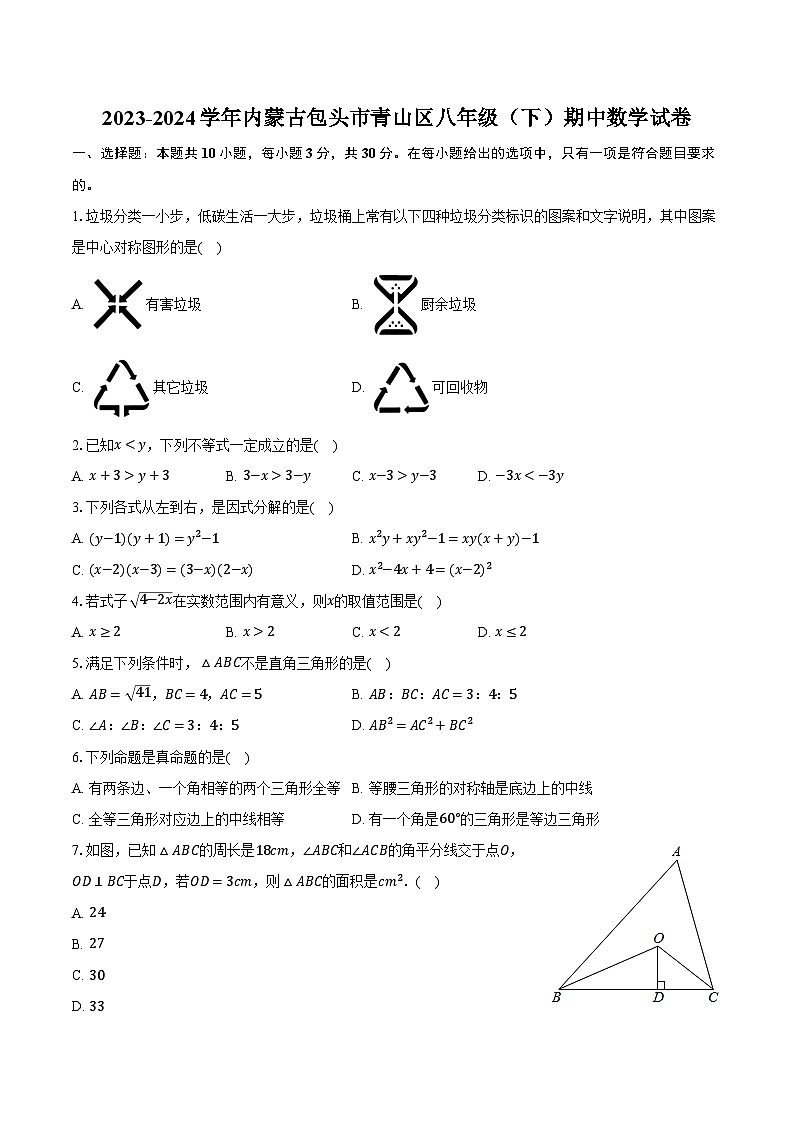2023-2024学年内蒙古包头市青山区八年级（下）期中数学试卷（含解析）01