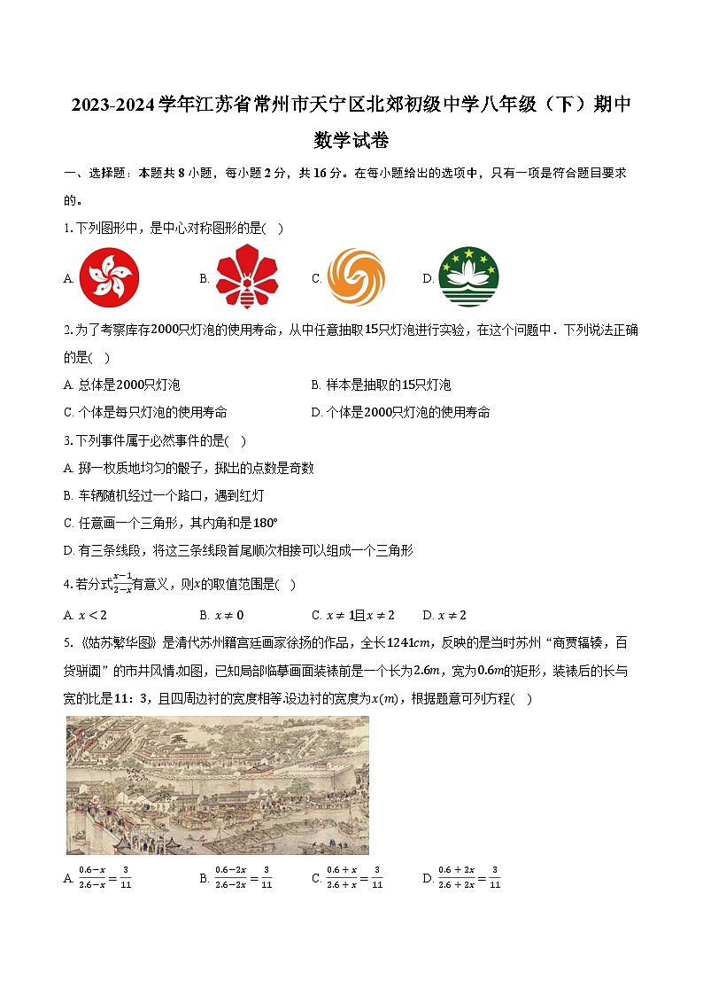 2023-2024学年江苏省常州市天宁区北郊初级中学八年级（下）期中数学试卷（含解析）01