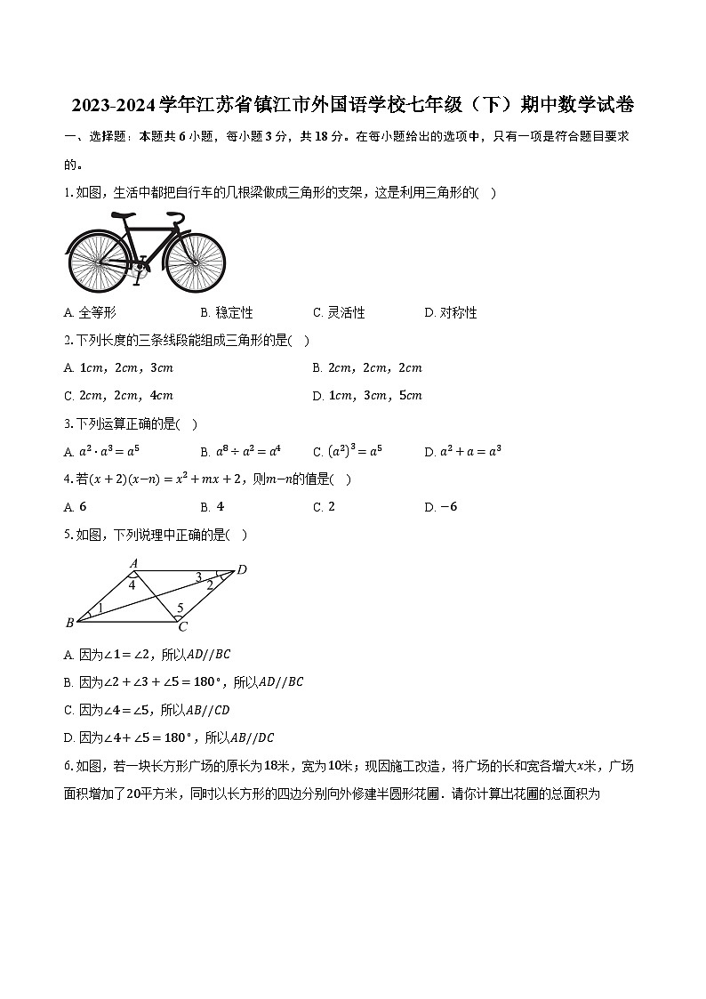 2023-2024学年江苏省镇江市外国语学校七年级（下）期中数学试卷（含解析）01