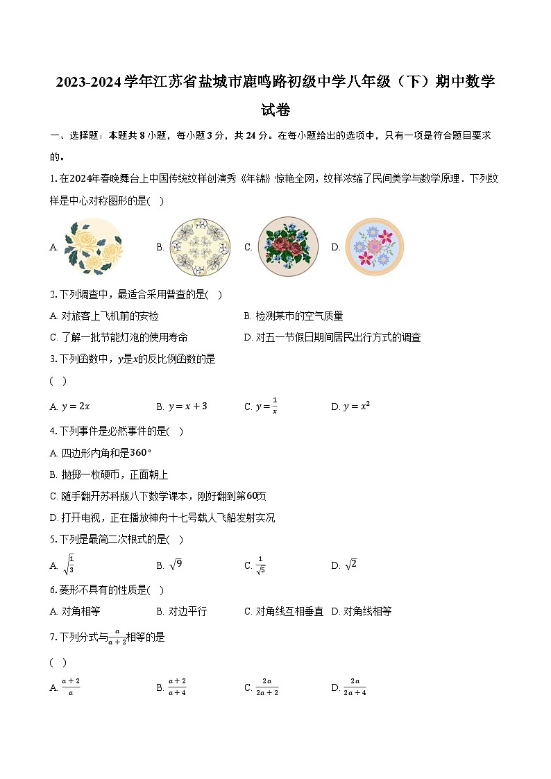 2023-2024学年江苏省盐城市鹿鸣路初级中学八年级（下）期中数学试卷（含解析）01