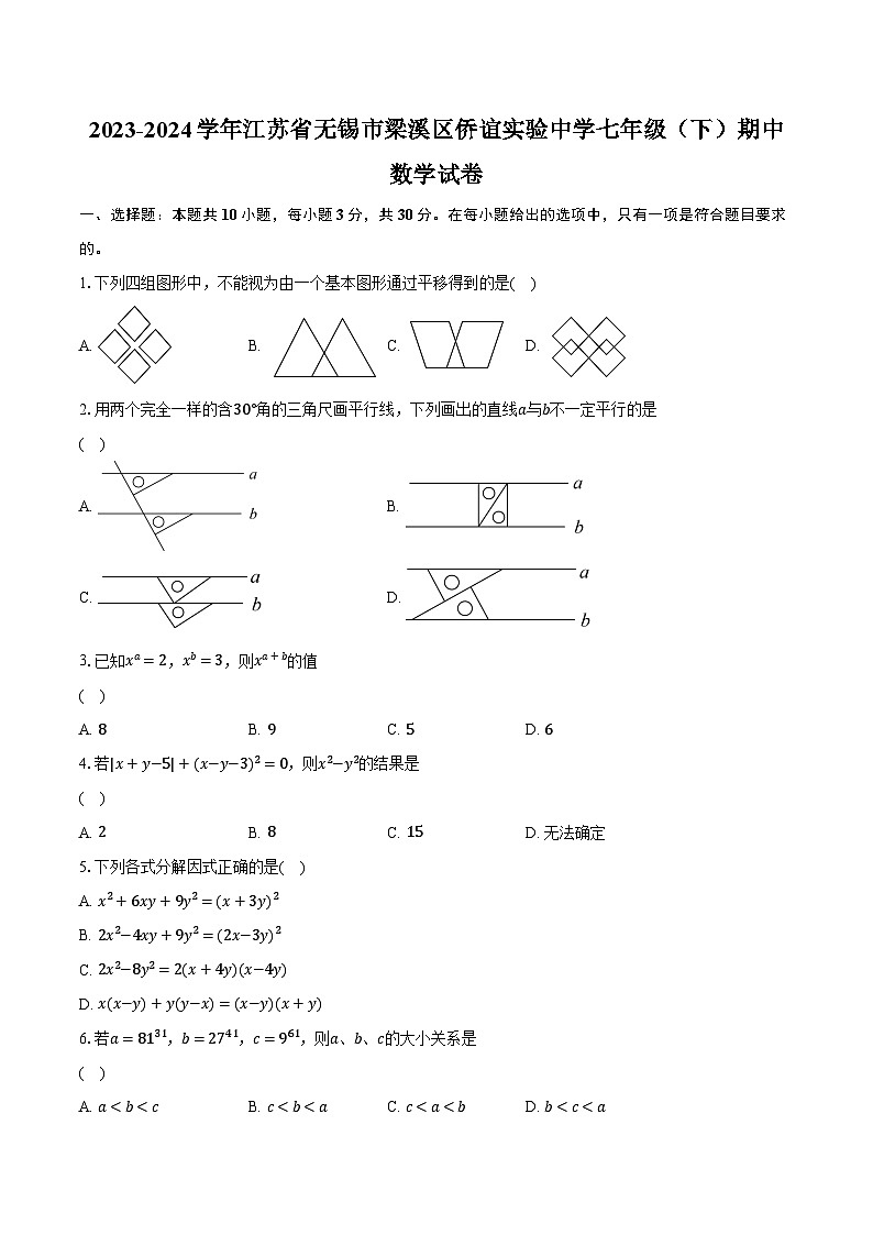 2023-2024学年江苏省无锡市梁溪区侨谊实验中学七年级（下）期中数学试卷（含解析）01