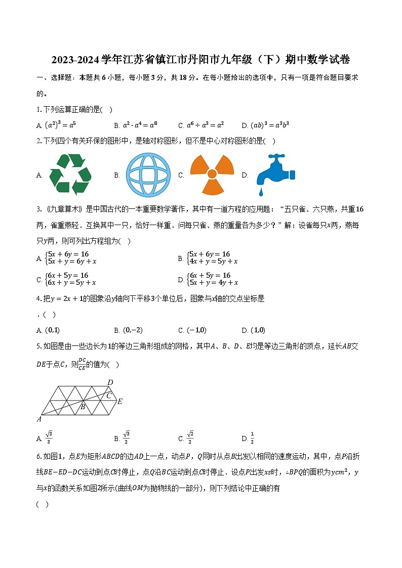 2023-2024学年江苏省镇江市丹阳市九年级（下）期中数学试卷（含解析）01