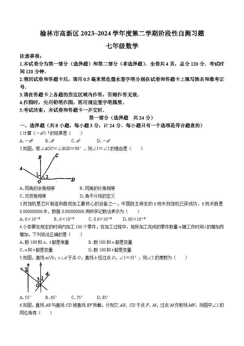 陕西省榆林市高新区2023-2024学年七年级下学期期中数学试题(含答案)01