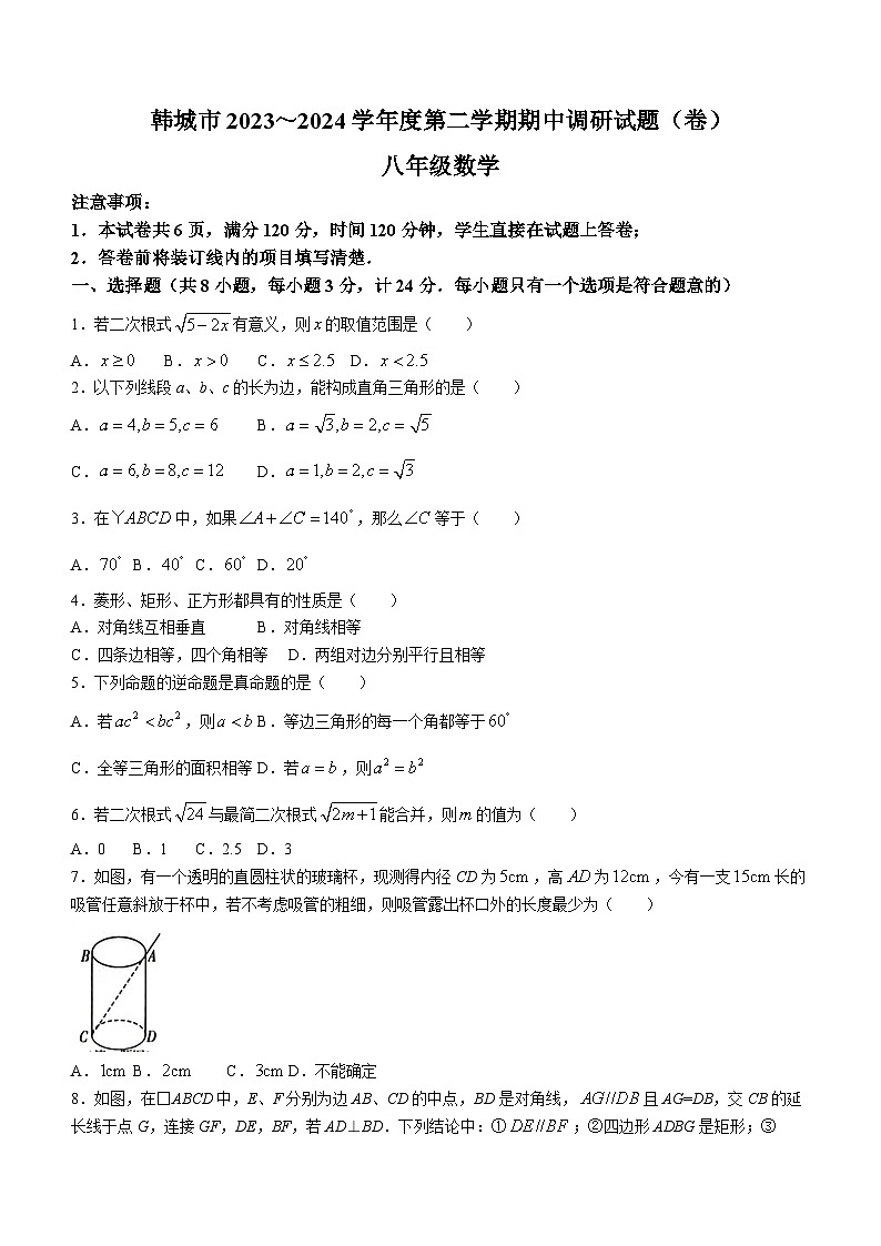 陕西省渭南市韩城市2023-2024学年八年级下学期期中数学试题(无答案)第1页