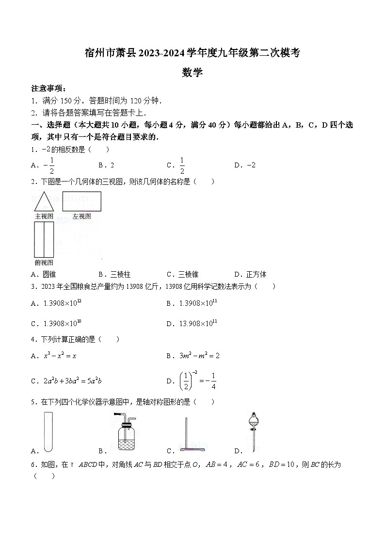 2024年安徽省宿州市萧县中考二模数学试题(无答案)01