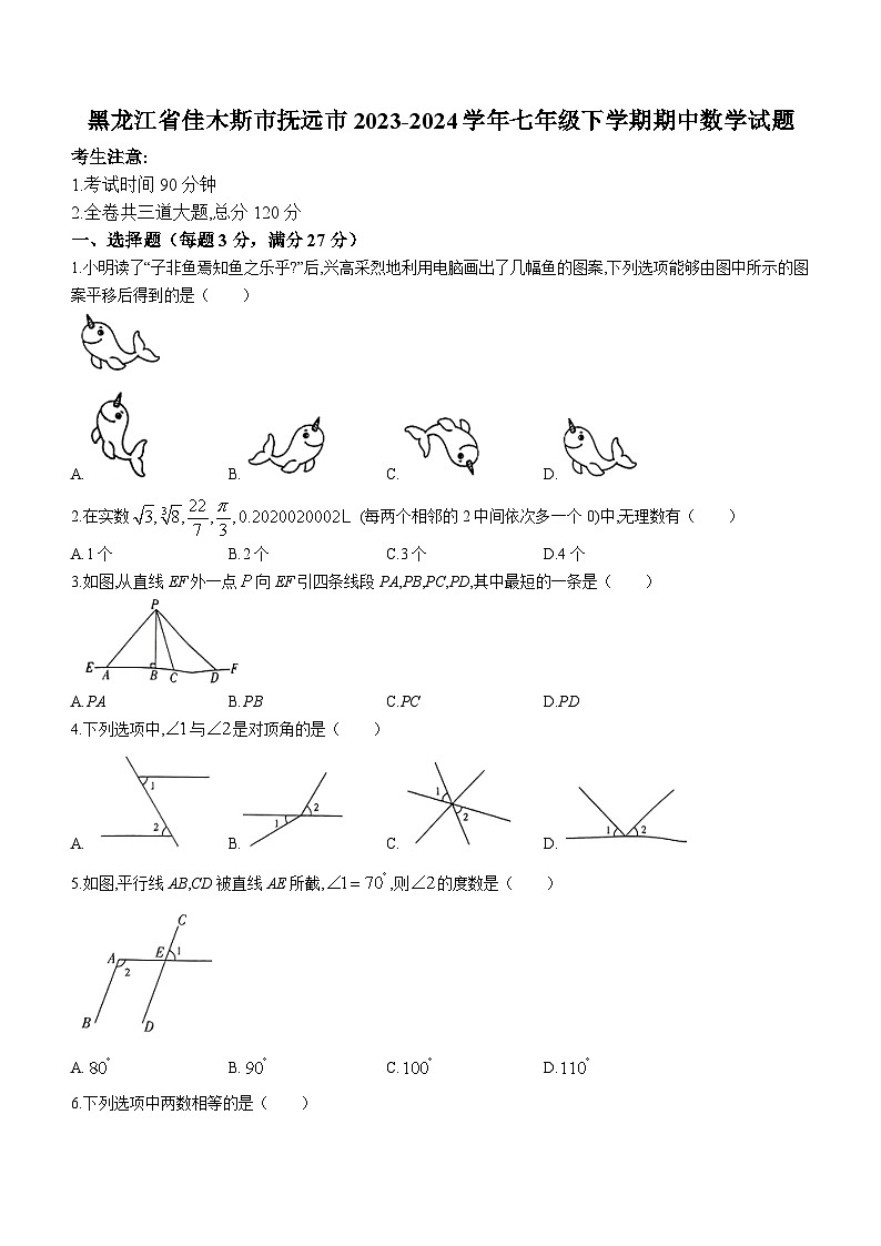 黑龙江省佳木斯市抚远市2023-2024学年七年级下学期期中数学试题(无答案)第1页