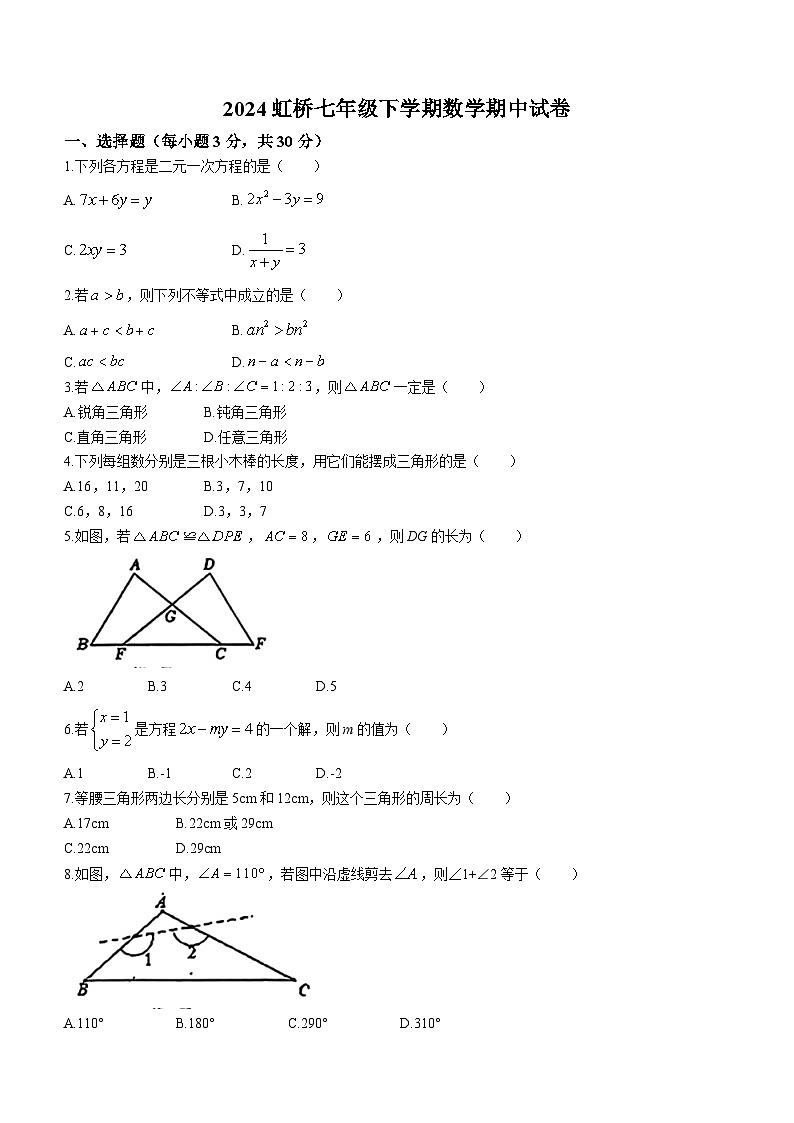 黑龙江省哈尔滨市虹桥初级中学校2023-2024学年七年级下学期期中数学试题(含答案)第1页