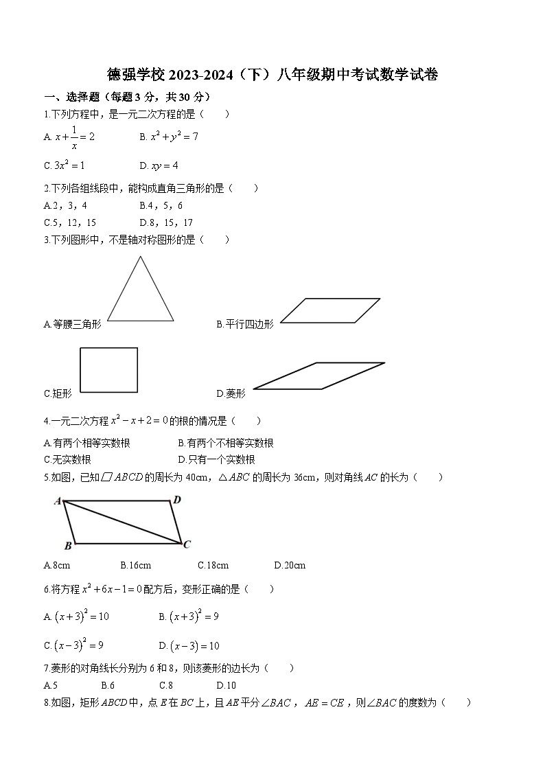 黑龙江省哈尔滨市德强学校2023-2024学年八年级下学期期中数学试题(无答案)第1页