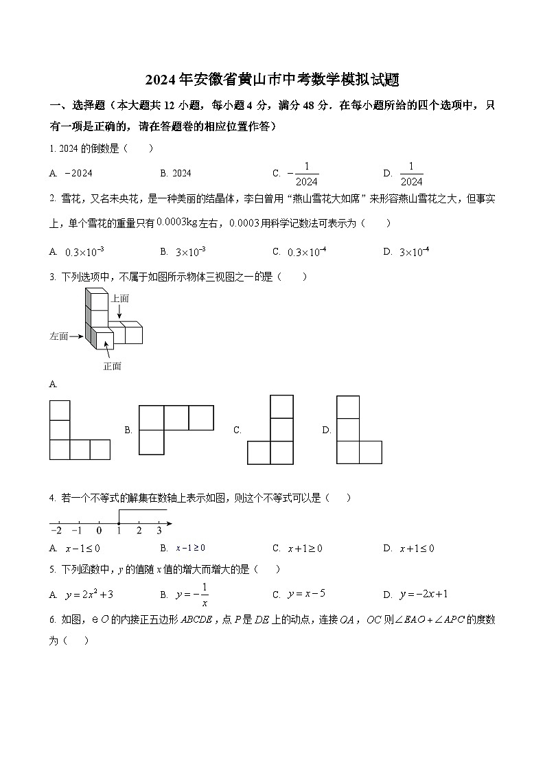 2024年安徽省黄山市中考数学模拟试题第1页