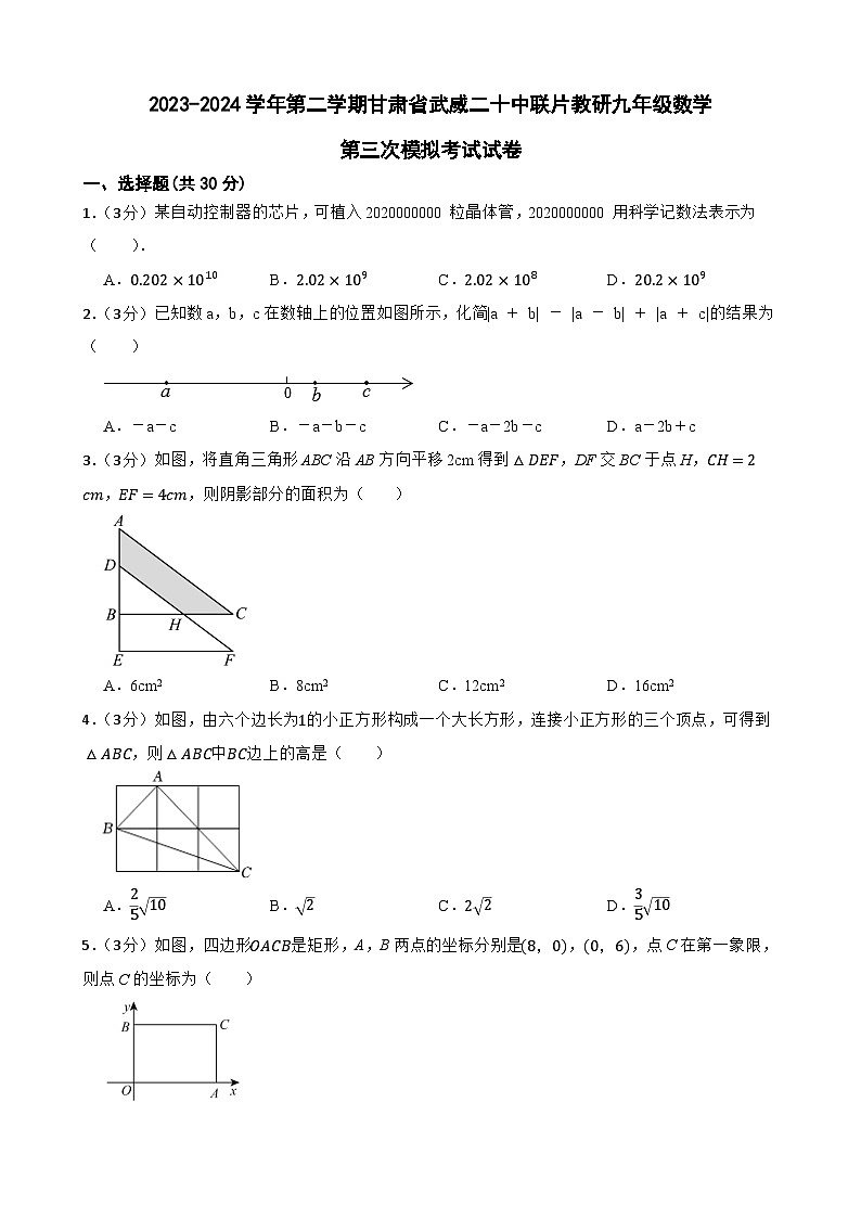 2024年甘肃省武威市凉州区武威二十中教研联片中考三模数学试题01