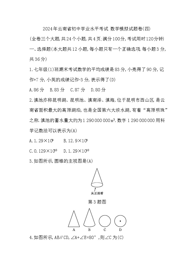 2024年云南省初中学业水平考试 数学模拟试题卷(四)01