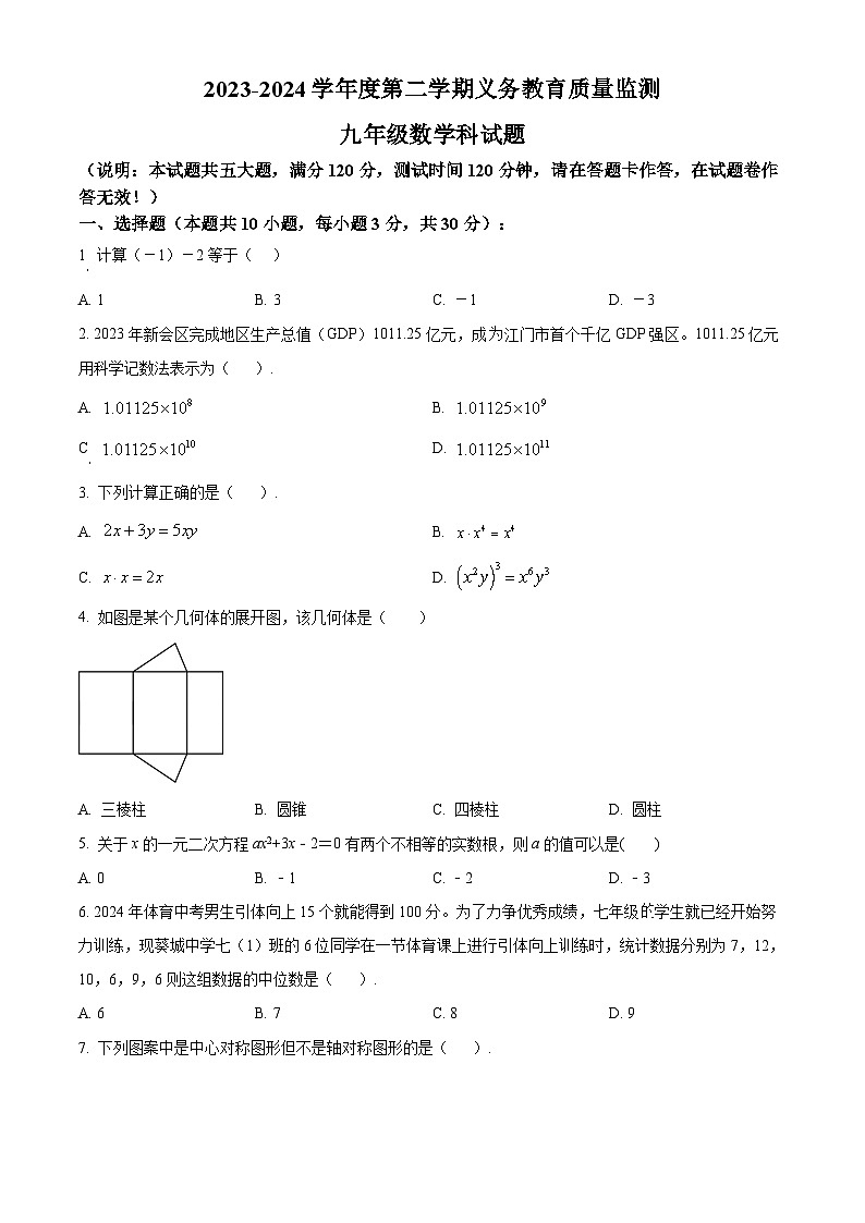 2024年广东省 江门市新会区中考一模数学试题（原卷版+解析版）01