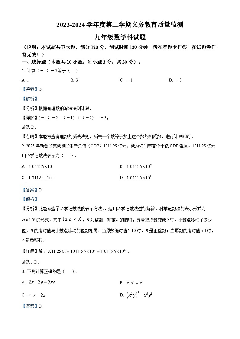2024年广东省 江门市新会区中考一模数学试题（原卷版+解析版）01