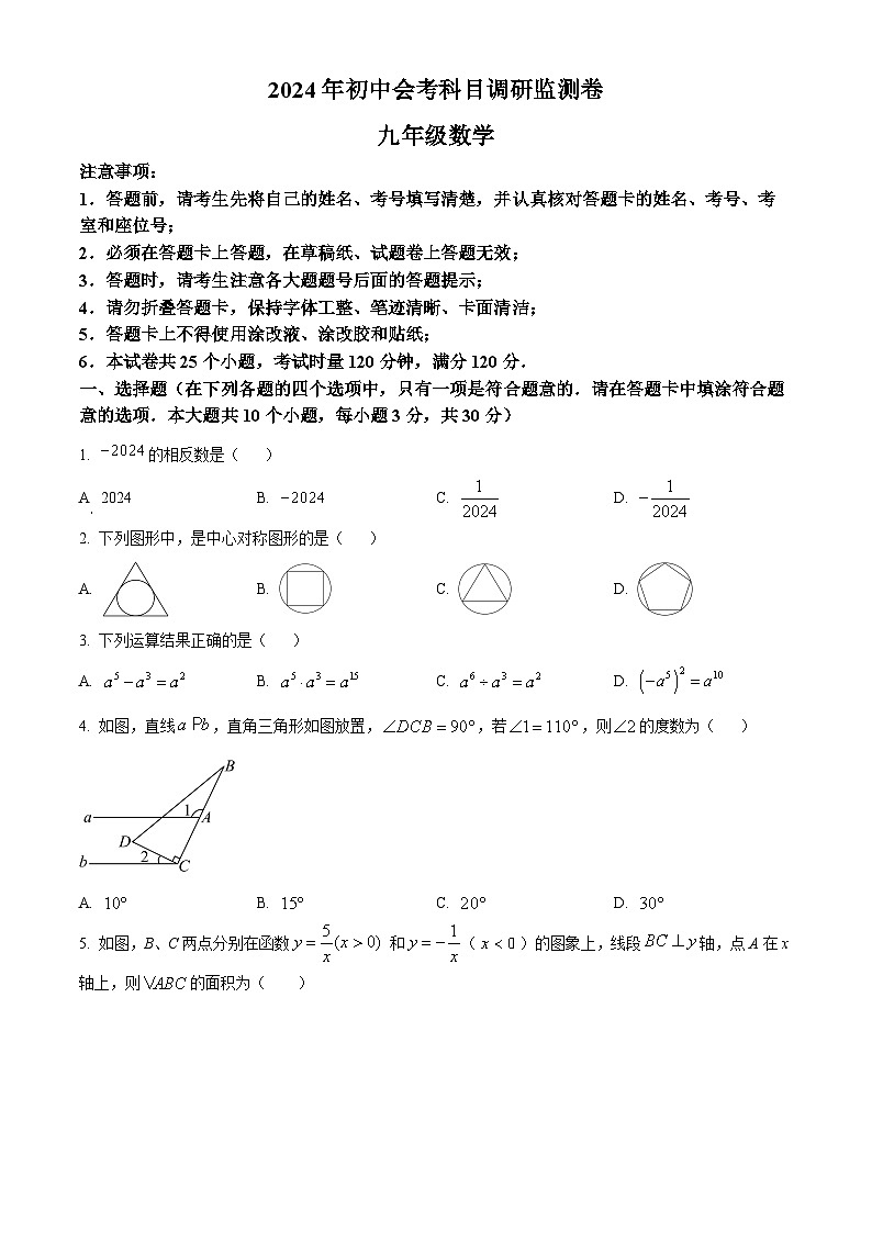 2024年湖南省长沙市雨花区中考一模数学试题（原卷版+解析版）01