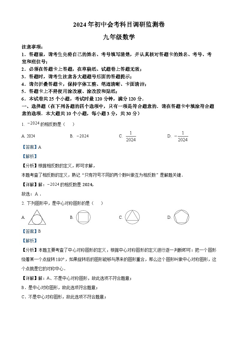 2024年湖南省长沙市雨花区中考一模数学试题（原卷版+解析版）01
