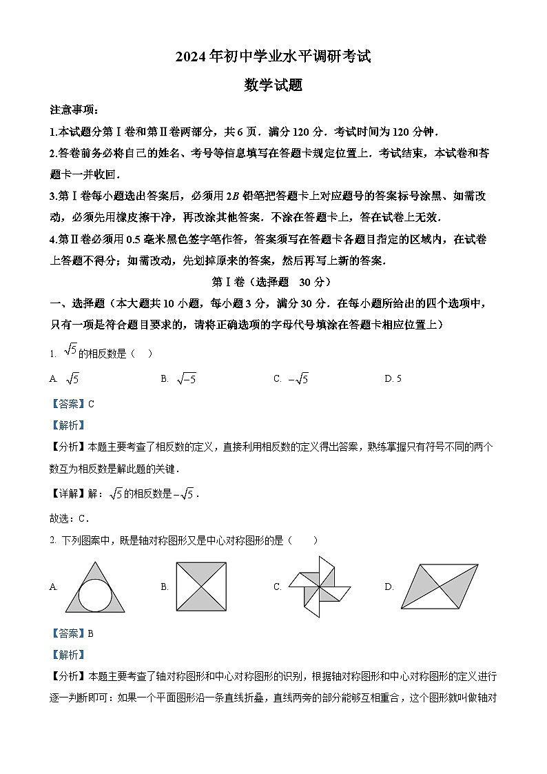 2024年山东省日照市岚山区九年级中考一模数学试题（原卷版+解析版）01