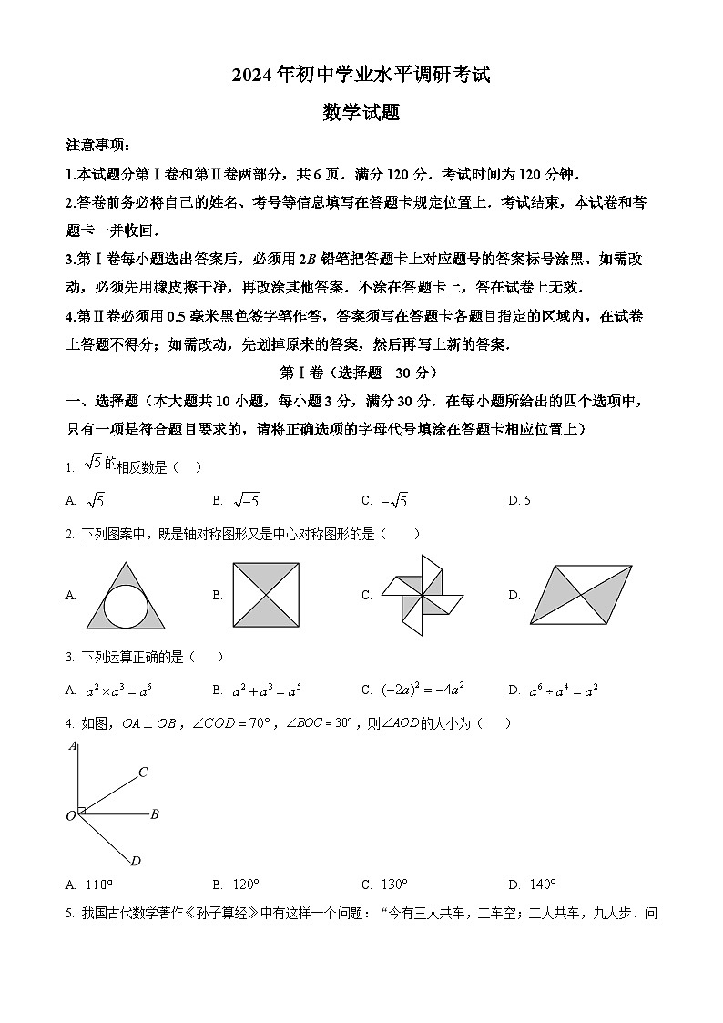 2024年山东省日照市岚山区九年级中考一模数学试题（原卷版+解析版）01