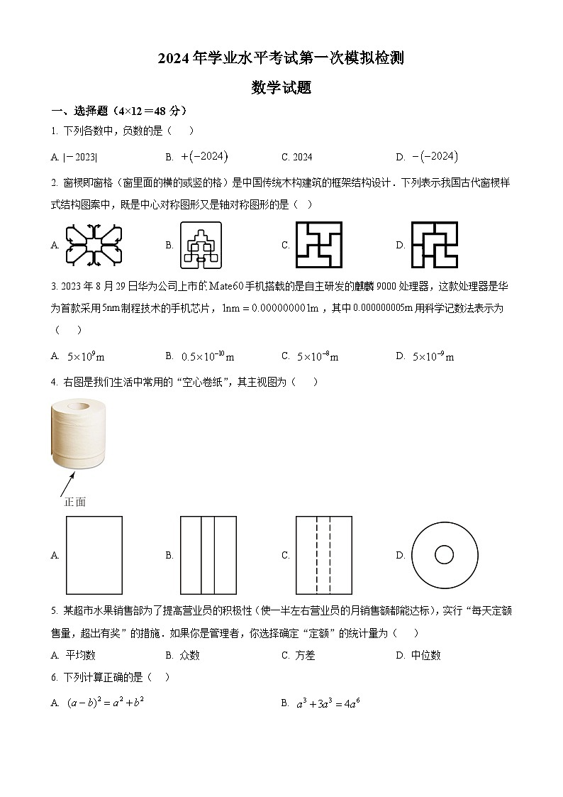 2024学年山东省德州市宁津县初中学业水平第一次模拟考试数学试题（原卷版+解析版）01