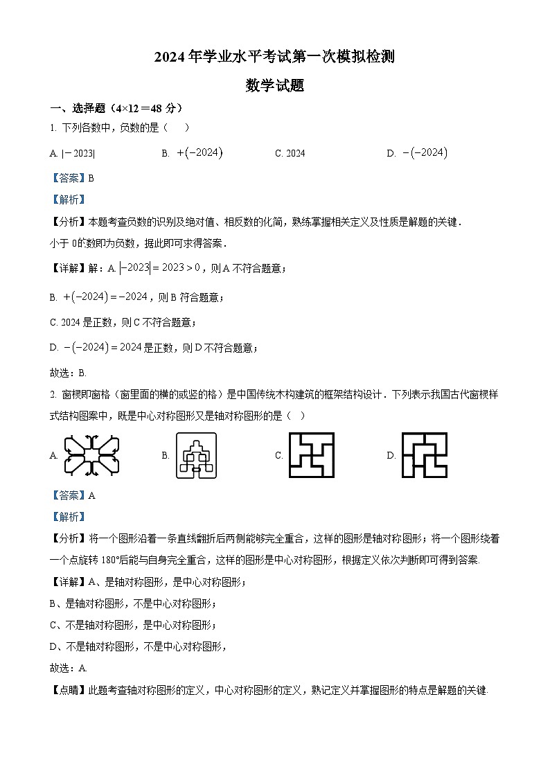 2024学年山东省德州市宁津县初中学业水平第一次模拟考试数学试题（原卷版+解析版）01