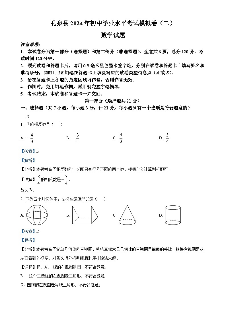 2024年陕西省咸阳市礼泉县中考二模数学试题（原卷版+解析版）01