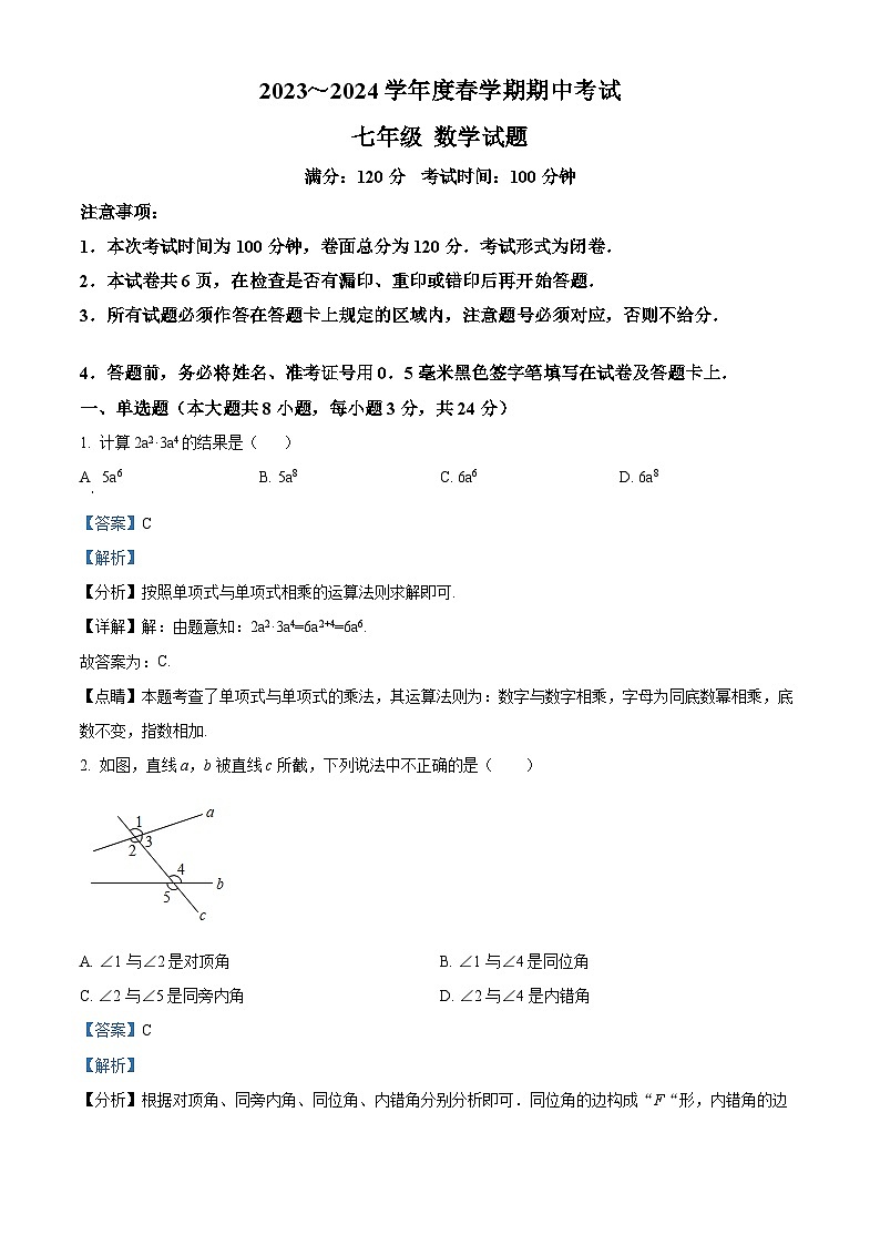 江苏省盐城市东台市第五联盟2023-2024学年七年级下学期期中数学试题（原卷版+解析版）01
