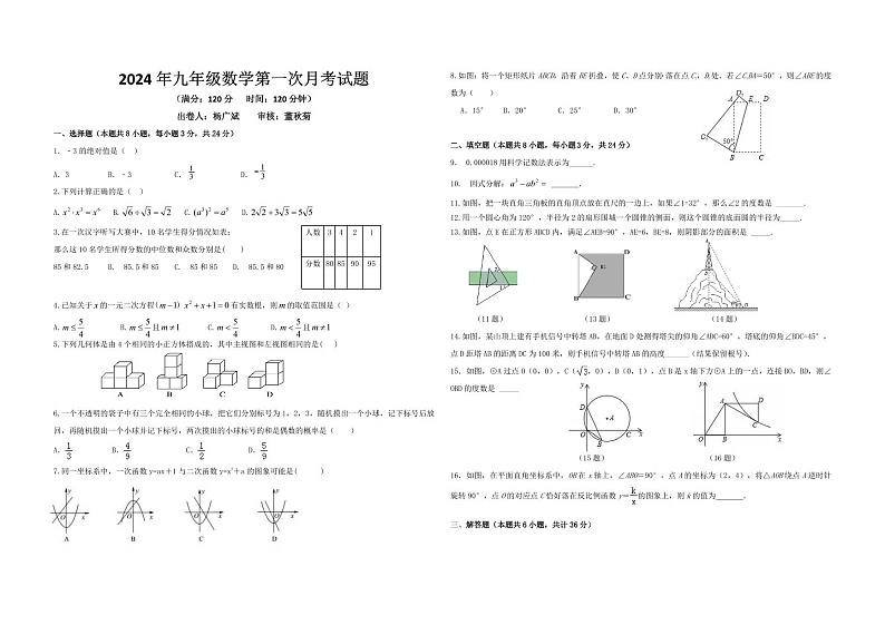 宁夏银川市第十八中学2023—2024学年下学期第一次月考九年级数学试卷01