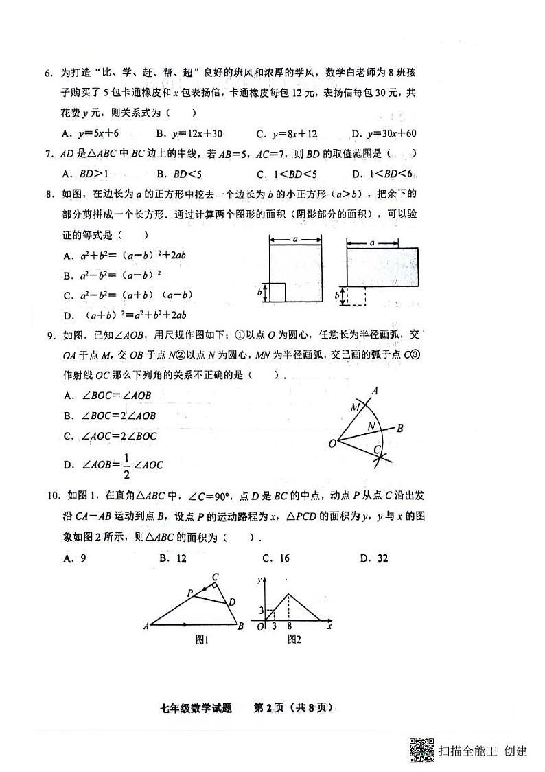 山东省济南市商河县2023-2024学年七年级下学期期中考试数学试题第2页