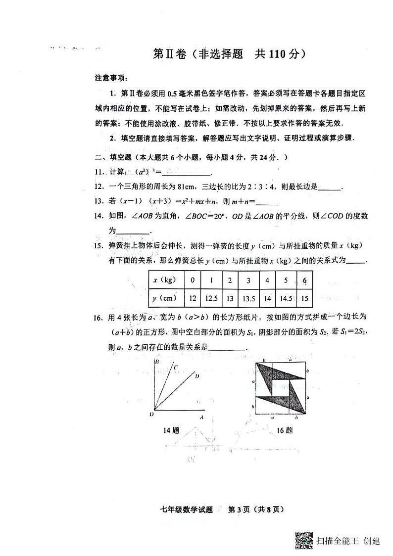 山东省济南市商河县2023-2024学年七年级下学期期中考试数学试题第3页
