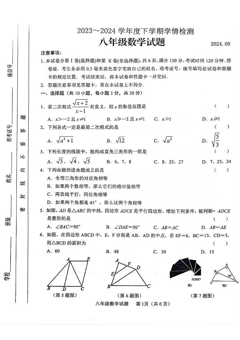 山东省临沂市临沭县2023-2024学年八年级下学期5月期中数学试题01