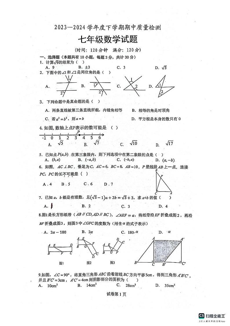 山东省日照市东港区日照港中学2023-2024学年七年级下学期期中考试数学试卷01