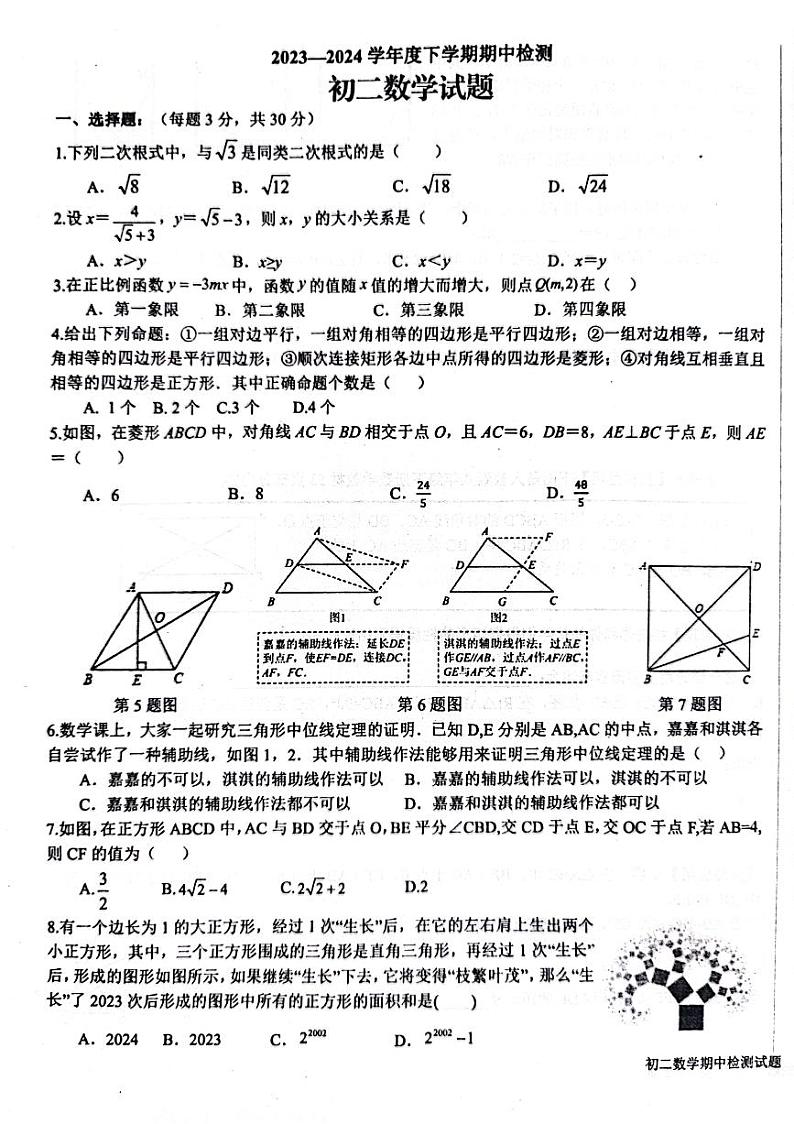 山东省日照市东港区新营中学2023-2024学年八年级下学期期中考试数学试卷第1页