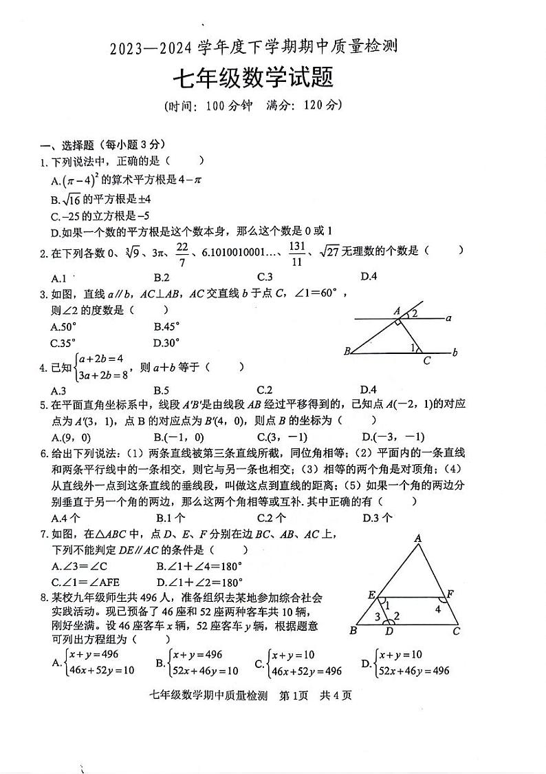 山东省日照市献唐学校2023-2024学年七年级下学期期中考试数学试题01
