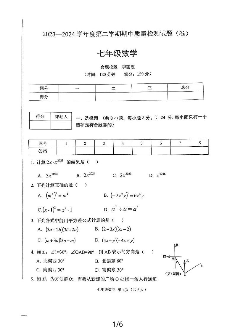 陕西省宝鸡市陈仓区2023-2024学年七年级下学期期中质量检测数学试题（扫描版）第1页