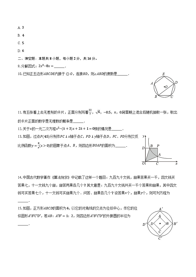 2023-2024学年北京市朝阳区陈经纶中学九年级（下）月考数学试卷（3月份）（含解析）03