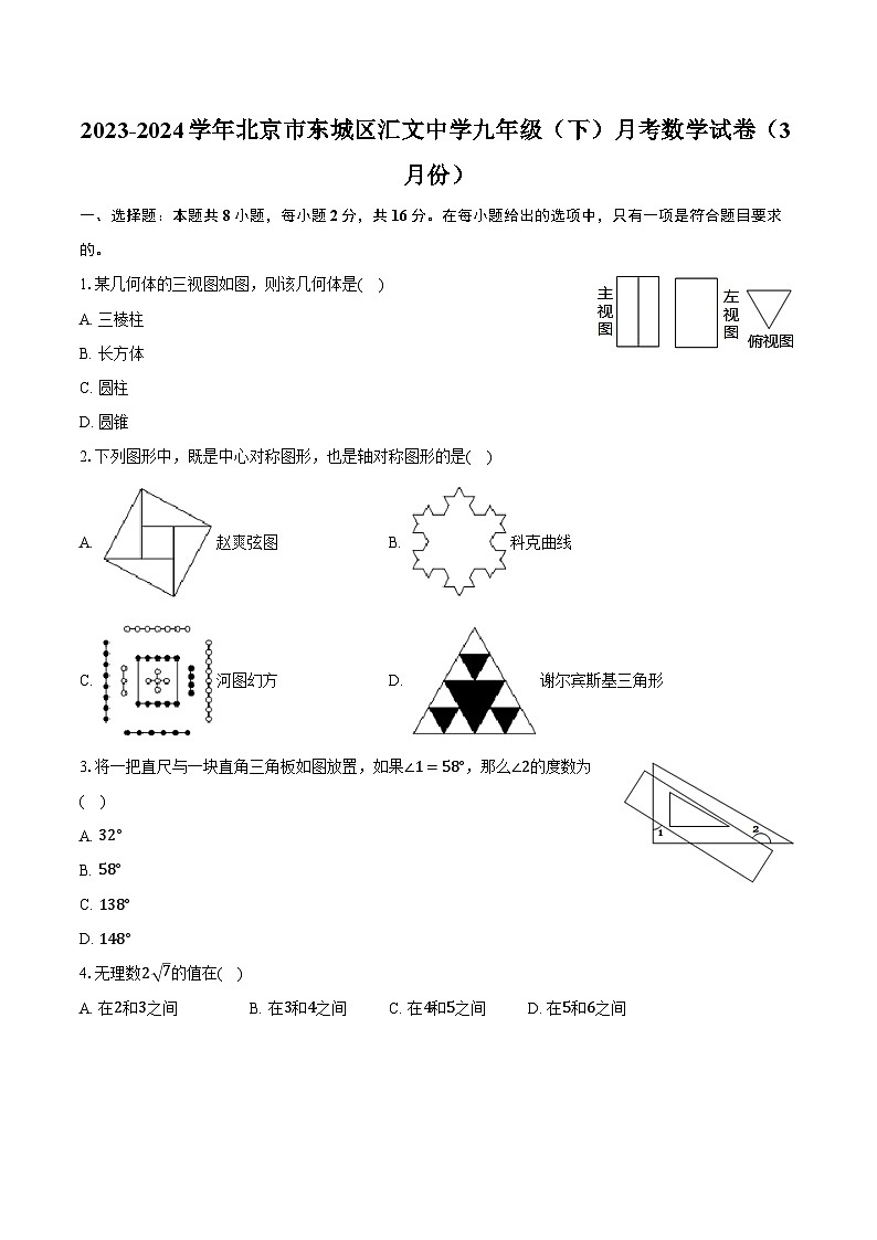2023-2024学年北京市东城区汇文中学九年级（下）月考数学试卷（3月份）（含解析）01